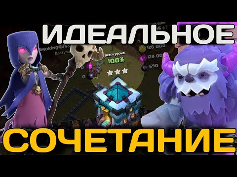 Видео: Попробуй эту ТОП тактику! Новая жизнь Ведьм на 13 тх! Ведьмы и Йети после обновления в Клэш!