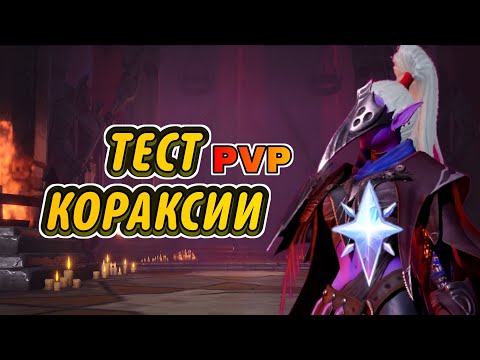 Видео: ETERNAL EVOLUTION: Тест А5 кораксии | PVP