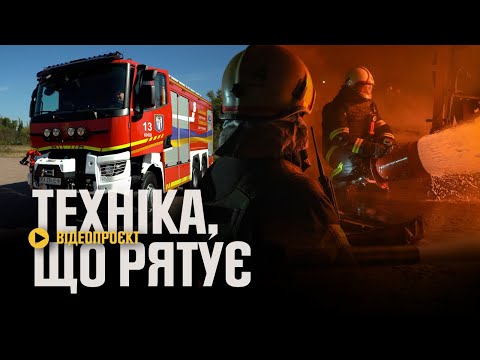 Видео: Водою або піною? Техніка, що рятує - 10 випуск. Автомобіль повітряно-пінного гасіння