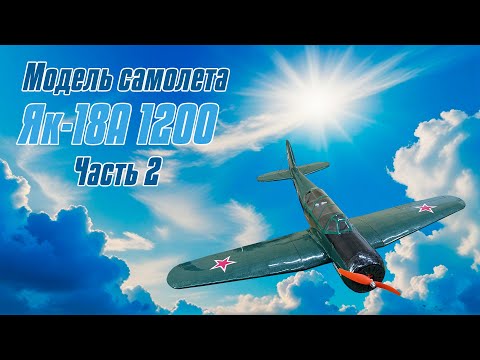 Видео: Модель самолета Як-18А 1200 / 2 часть / ALNADO