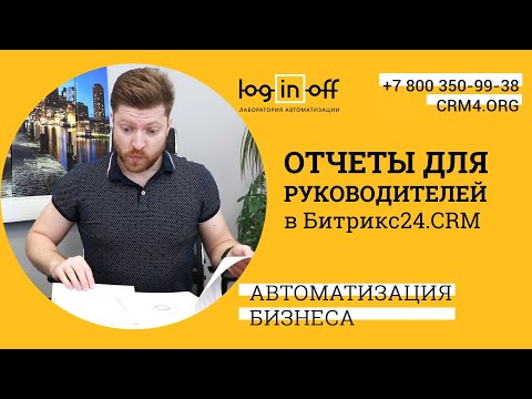 Видео: Отчеты для руководителей в Битрикс24.CRM