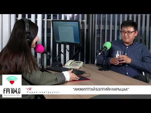 Видео: +18 нэвтрүүлэг - Амжилттай бэлгийн харьцаа