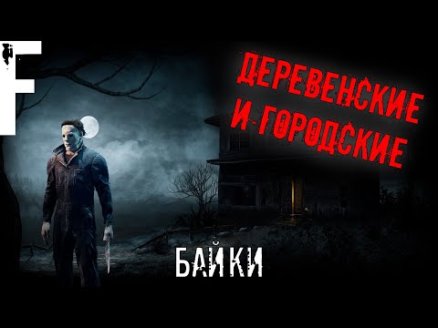Видео: СБОРНИК ДЕРЕВЕНСКИЙ И ГОРОДСКИХ БАЕК! Страшные Истории На Ночь!