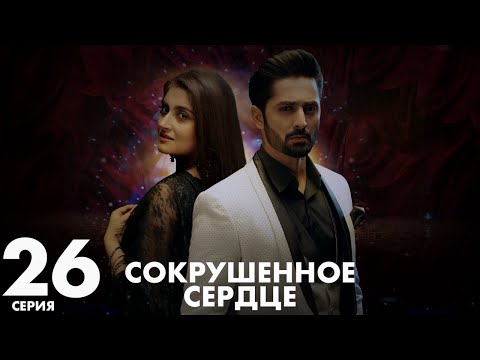 Видео: Хаара Дил | серия 26 | Пакистанская драма | Русский дубляж | C5C1Y