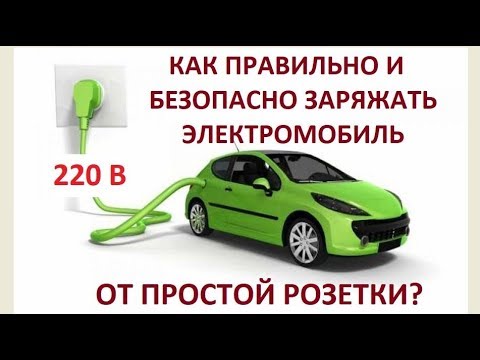 Видео: Зарядка электромобиля от простой розетки: как правильно заряжать Ниссан Лиф от розетки