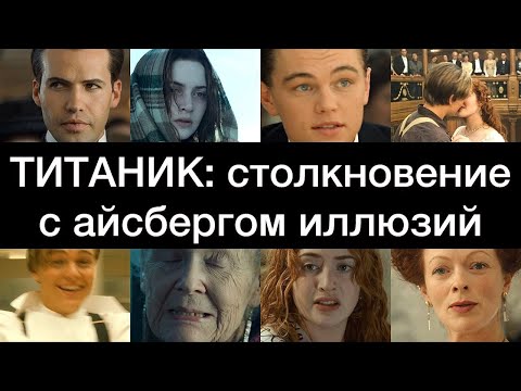 Видео: ТИТАНИК: столкновение с айсбергом иллюзий