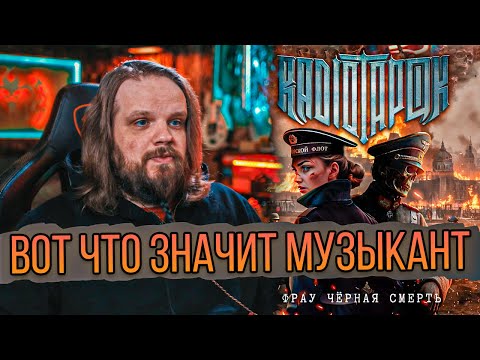 Видео: RADIO TAPOK - ФРАУ ЧЁРНАЯ СМЕРТЬ | РЕАКЦИЯ LEOS HELLSCREAM