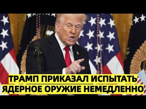 Видео: Шок в Белом доме: Трамп приказал испытать ядерное оружие немедленно