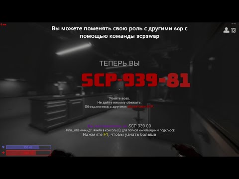 Видео: НОВЫЙ SCP 939(Но его уже понерфили) | SCP SL