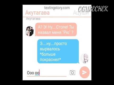 Видео: Переписка (часть 3) Ацуши, Акутагава, Дазай и Чуя (основано не на реальных событий)