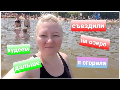 Видео: Дневник комфортного похудения/ Рацион за 2 дня/Съездили первый раз на Белое озеро Косино 2021 июнь