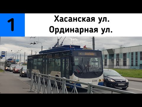 Видео: Троллейбус 1 "Хасанская ул. - Ординарная ул."