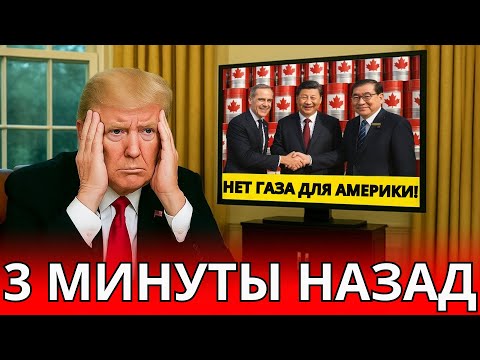 Видео: 3 МИНУТЫ НАЗАД – Канада ОСТАНАВЛИВАЕТ ПОСТАВКИ ГАЗА В США — Трамп В ЯРОСТИ, ГРУЗЫ В КИТАЙ И ЯПОНИЮ