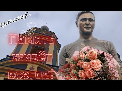 Видео: 23.10.2025г. Он остался тут, но жить будет всегда... #шатунов #троекуровское #память#легенд