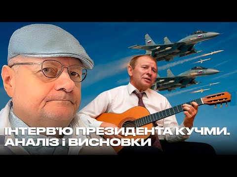 Видео: ІНТЕРВʼЮ ПРЕЗИДЕНТА КУЧМИ. АНАЛІЗ і ВИСНОВКИ
