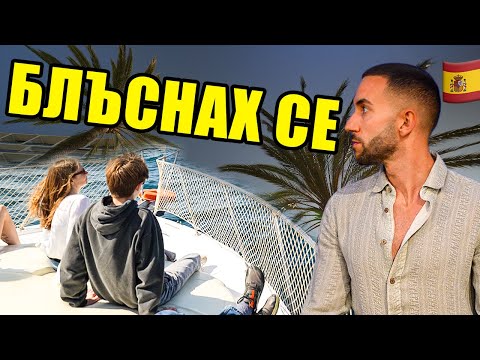 Видео: Marbella // Не трябваше да идвам тук...