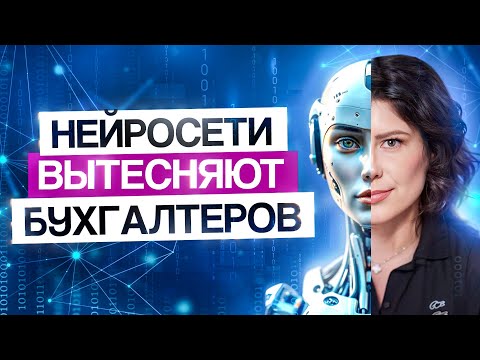 Видео: БУХГАЛТЕРЫ БОЛЬШЕ НЕ НУЖНЫ?! Может ли ChatGPT заменить бухгалтеров?