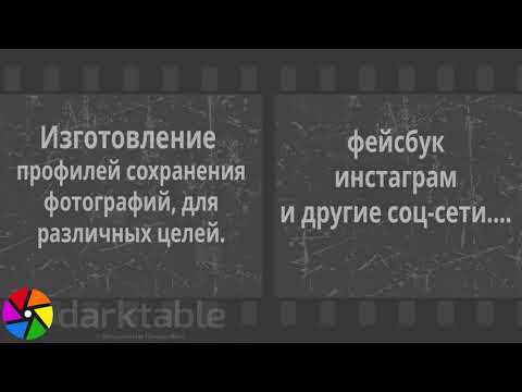 Видео: Darktable  Изготовление профилей сохранения фотографий.