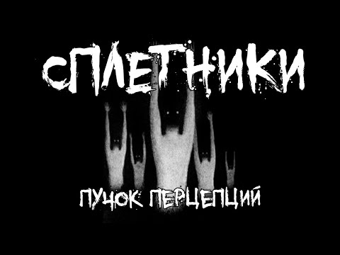 Видео: Страшные истории - Сплетники