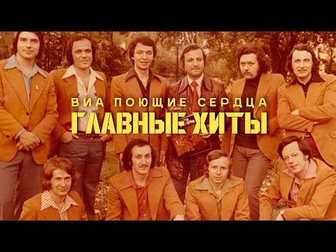 Видео: ВИА ПОЮЩИЕ СЕРДЦА - Главные хиты! Сборник лучших песен! | Песни СССР @BestPlayerMusic