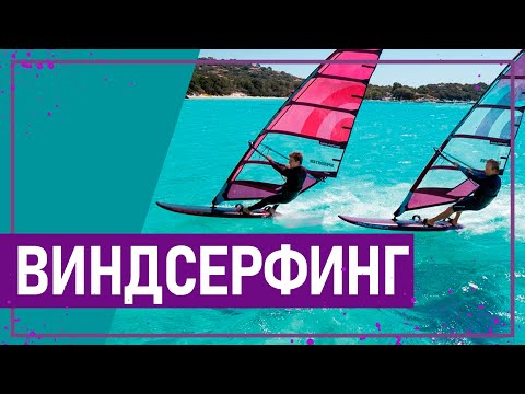 Видео: Вот это спорт! ВИНДСЕРФИНГ