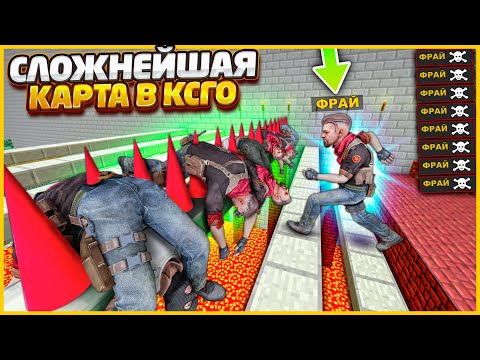 Видео: ПРОХОДИМ САМУЮ СЛОЖНУЮ КАРТУ ЗА ВСЮ ИСТОРИЮ КСГО // ХАРДКОР КАРТА НА ПРОХОЖДЕНИЕ В CSGO