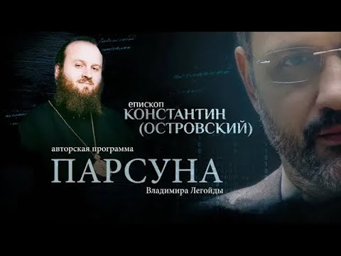 Видео: «СЛОЖНО ЖИТЬ ПРОСТО»   ПАРСУНА ЕПИСКОПА ЗАРАЙСКОГО КОНСТАНТИНА