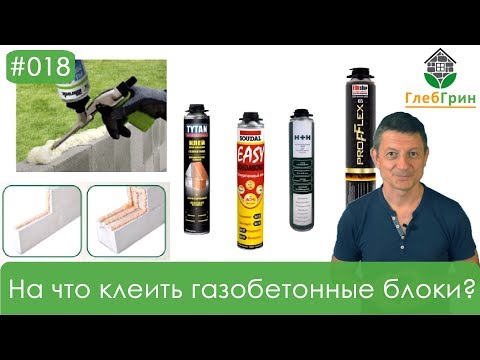 Видео: 18) Последующие ряды кладки. На что клеить газобетонные блоки?