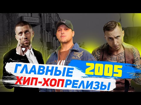 Видео: ВЕРНИТЕ МОЙ 2005-ый: Капа, Триада, НТЛ, Красное Дерево, Бонч Бру Бонч, Ассаи и другие.
