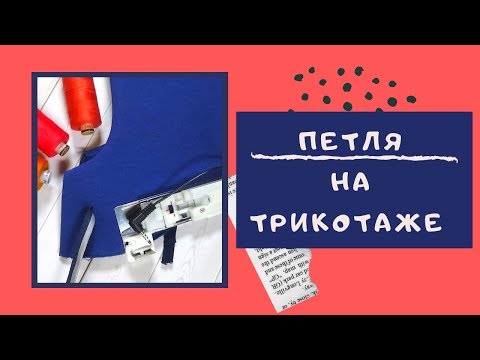 Видео: ЛАЙФХАК для ПЕТЛИ на трикотаже. У вас получится качественная петля! #ТОЛСТОВКА_ШС