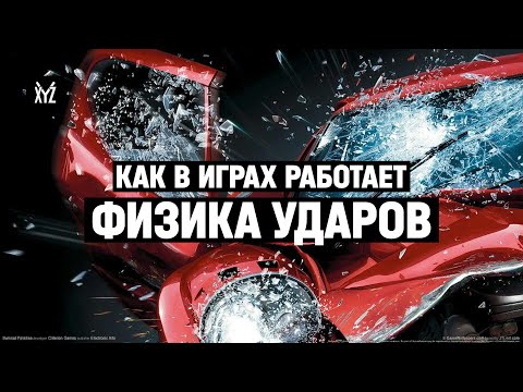 Видео: Как работает физика столкновений в играх и хитбоксы - объясняет программист