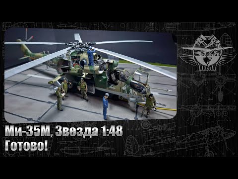 Видео: Ми-35М, Звезда 1/48. Готово!