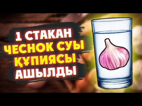 Видео: 1 Стакан САРЫМСАҚ СУЫ  сізді ЕРТЕ ҚАРТАЮДАН Сақтайтын ҚҰПИЯ құрал