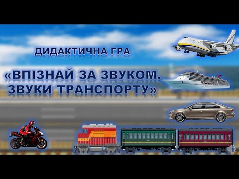 Видео: ТРАНСПОРТ. "ВПІЗНАЙ ЗА ЗВУКОМ". ЗВУКИ ТРАНСПОРТУ. ДИДАКТИЧНА ГРА. ЗАНЯТТЯ. ДИТЯЧИЙ САДОК.