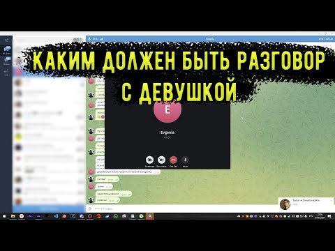 Видео: Каким должен быть разговор с девушкой