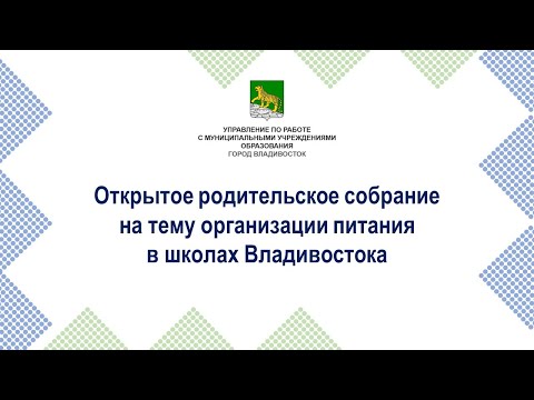 Видео: 29.09.2021 17:30 Открытое родительское собрание (г. Владивосток)