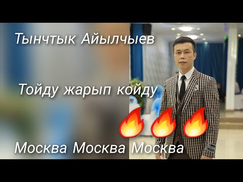 Видео: Тынчтык Айылчыев тойду  🔥🔥🔥  таштады