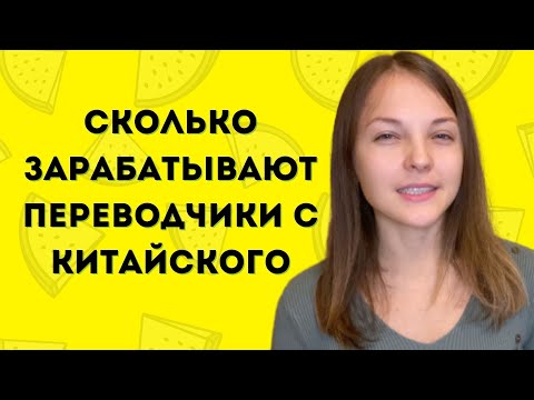 Видео: Сколько зарабатывают переводчики с китайского? Перевод на выставках и перевод переговоров.