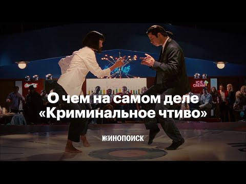 Видео: Как по-настоящему понять «Криминальное чтиво»