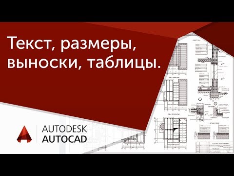 Видео: [Урок AutoCAD] Новый алгоритм оформления в Автокад (текст, размеры, выноски, таблицы)