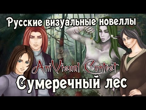 Видео: «Сумеречный лес» (РВН #86) [AniVisual Contest #1]
