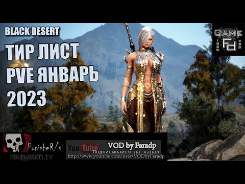 Видео: Black Desert / Тир классов в PvE - 2023