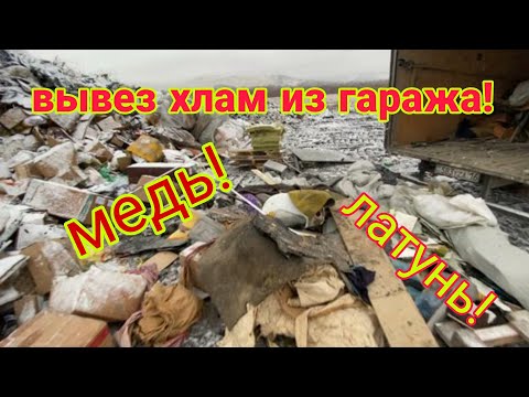 Видео: Вывез хлам из гаража - а нашел кучу меди и ценных находок! 