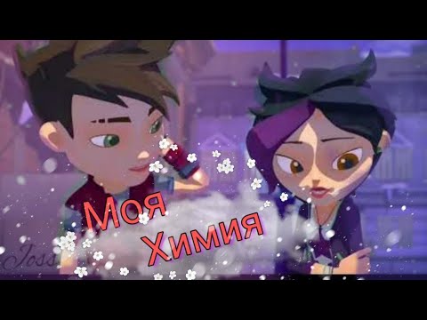 Видео: Герои Энвелла. Клип "Моя химия" (Арт и Кира)