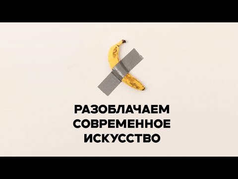 Видео: Разоблачаем современное искусство