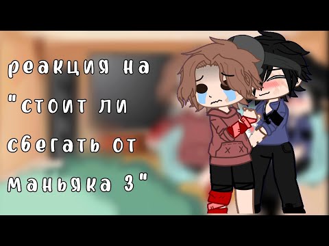 Видео: реакция на "стоит ли сбегать от маньяка"