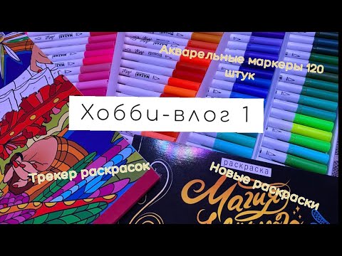 Видео: ХОББИ-ВЛОГ | НОВЫЕ РАСКРАСКИ |МАРКЕРЫ 120 штук | Раскрашенные работы | Трекер