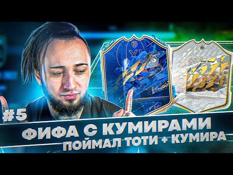 Видео: ПОЙМАЛ ТОТИ ИЗ БОМЖ ПАКА | ФИФА С КУМИРАМИ #5