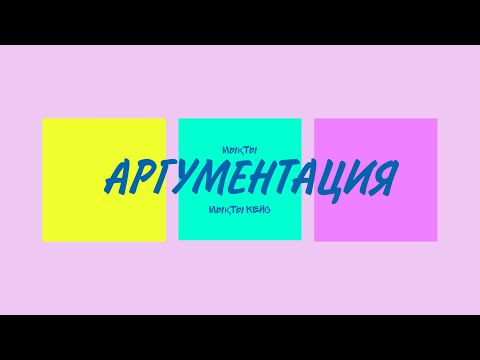 Видео: Аргументация || Дебатта қалай мықты аргумент құрамыз? || Аргументті қайдан аламыз? ||