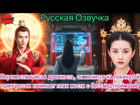 Видео: Переместившисьв древность, он женится на покинутой принцессеи начинает план мести с бессмертноймагие